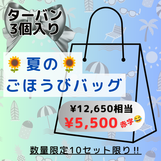 2026夏のごほうびバッグ【数量限定】