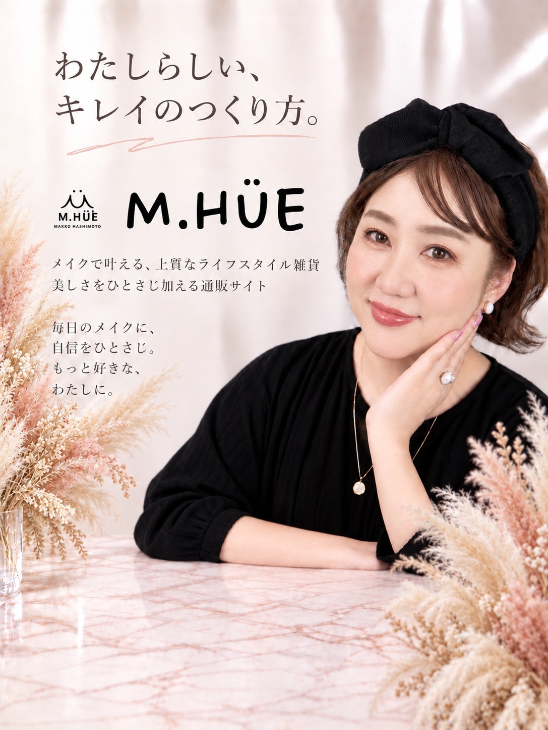 M.HÜE 〜Makiko Hashimoto〜 橋本眞貴子プロデュース